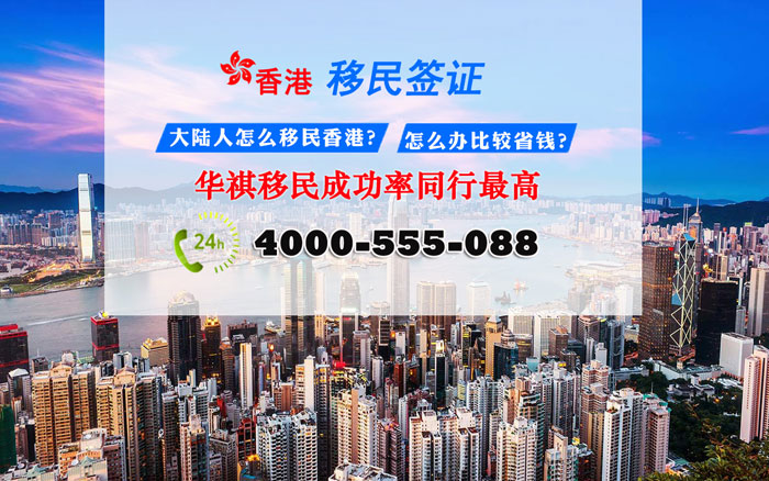 华祺移民，在办理香港移民方面，同行业成功率高