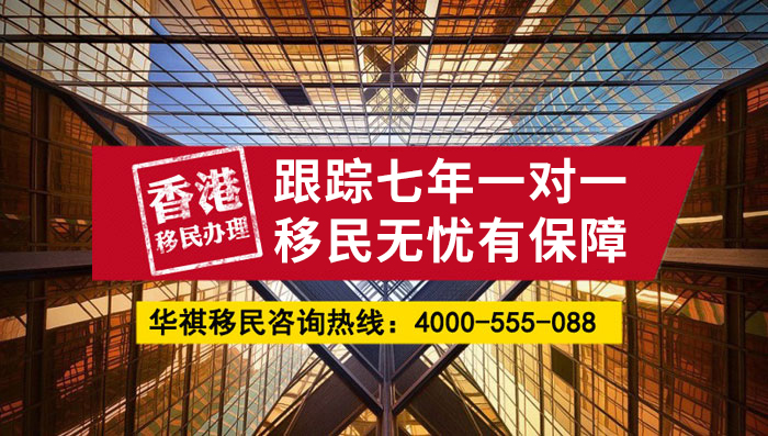 对于找我们办理香港移民的客户，华祺移民是七年一对一跟踪服务的