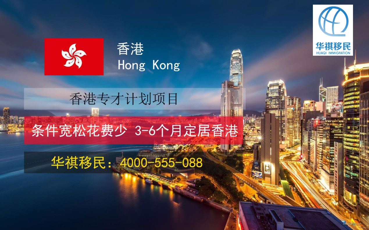 华祺移民办理香港专才移民，3-5个月可拿身份证